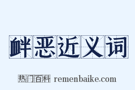 衅恶近义词是什么意思的图片